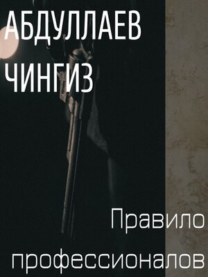 cover image of Правило профессионалов
